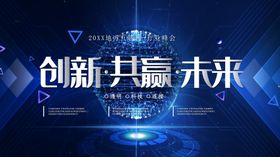 科技创新共赢未来