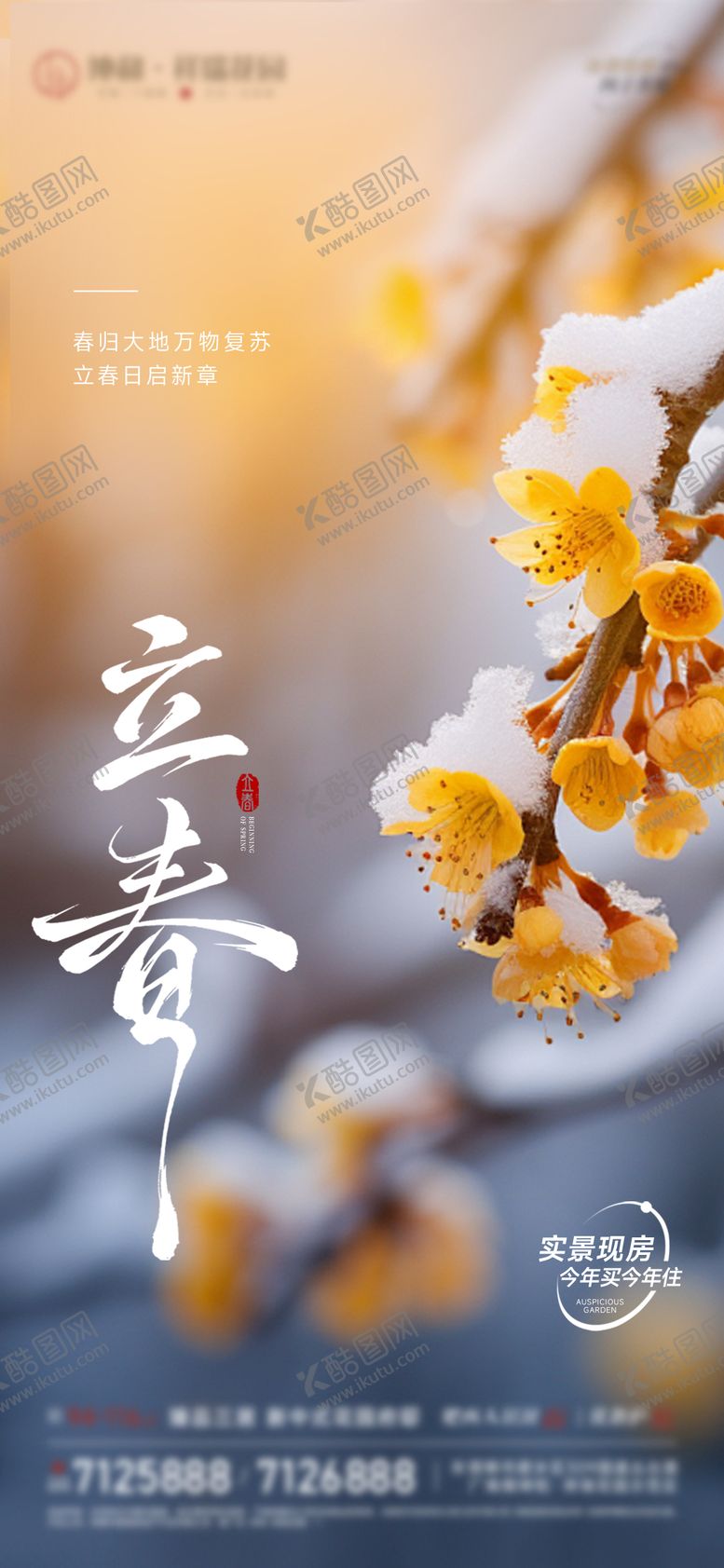 编号：95158801190210575778【酷图网】源文件下载-地产立春节气海报