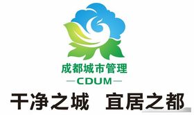 成都城市管理CDUM干净之城