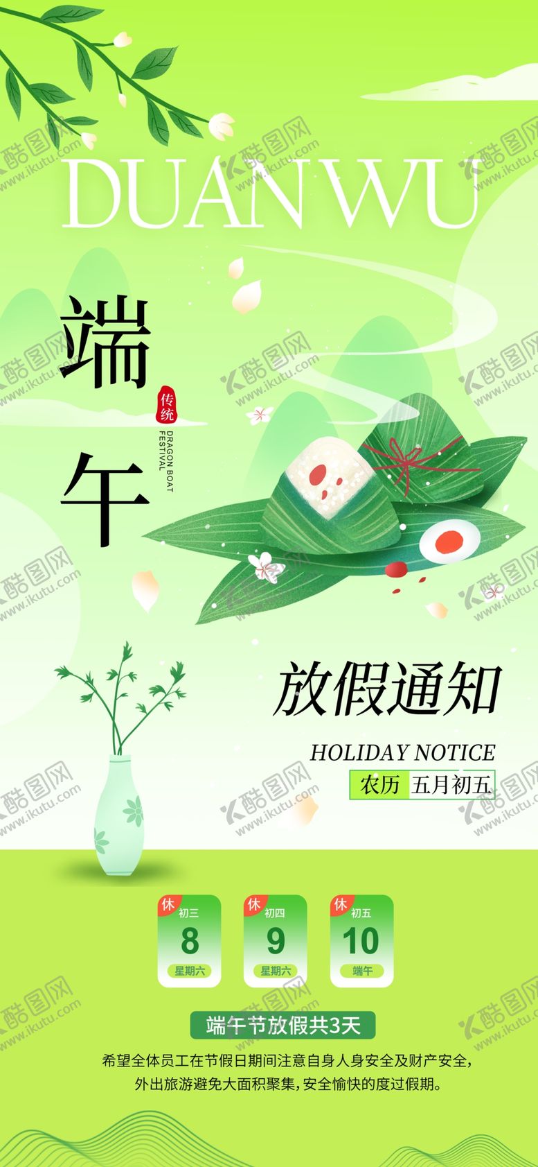 编号：71715106262055476916【酷图网】源文件下载-端午放假通知