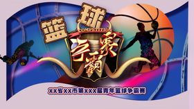 篮球赛