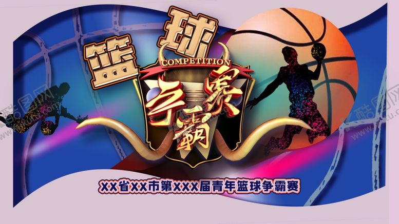 编号：96943810310129375226【酷图网】源文件下载-篮球赛