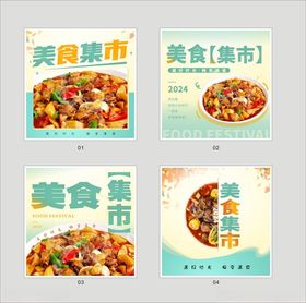 美食集市海报