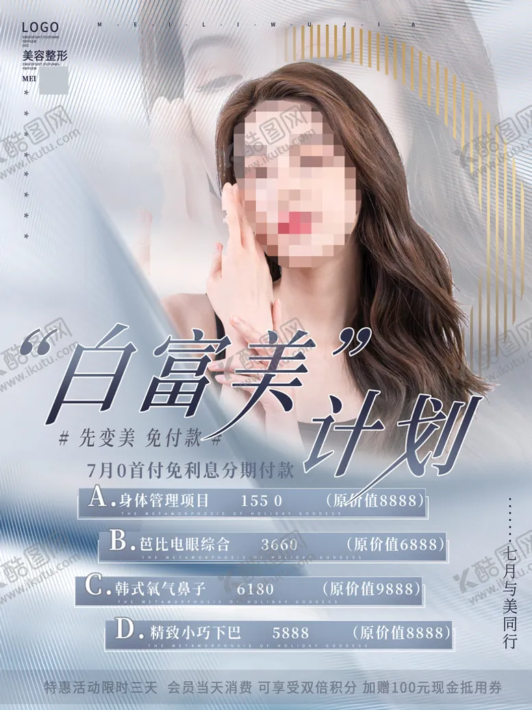 编号：34780210010550066240【酷图网】源文件下载-医疗美容海报