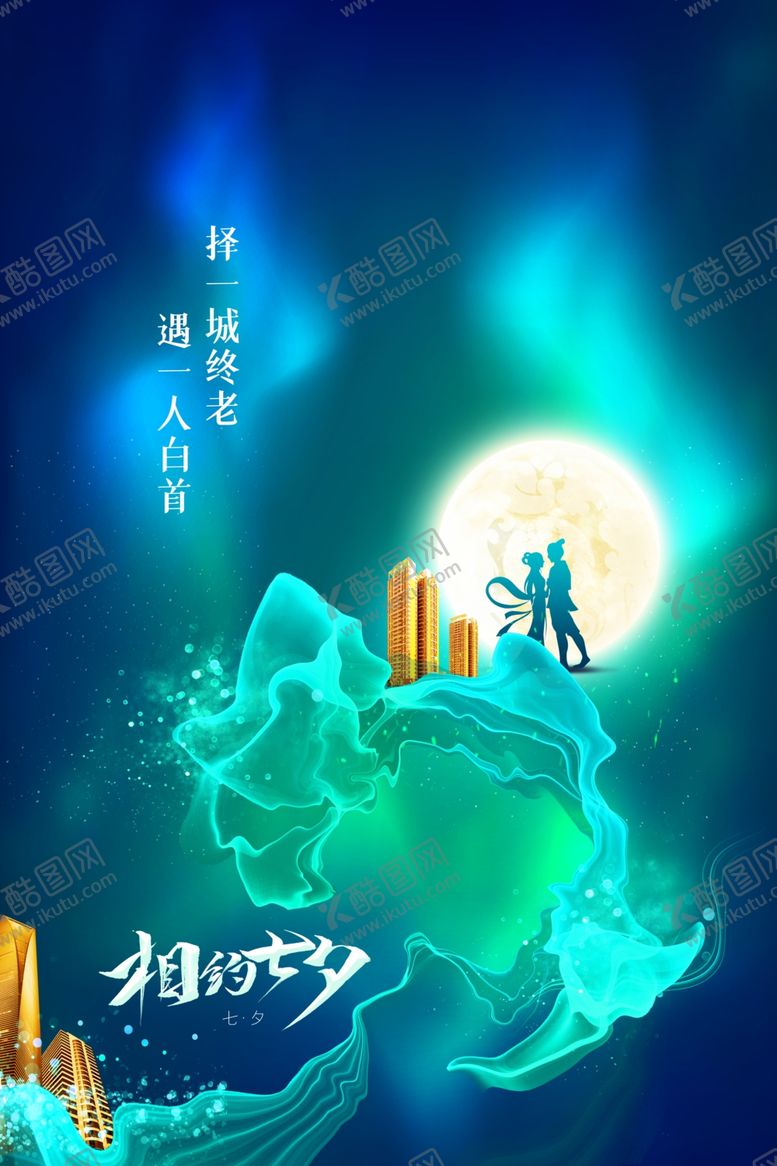 编号：67307506270159366342【酷图网】源文件下载-七夕节日活动促销海报素材