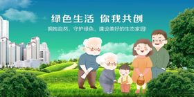 绿色生活老少共行