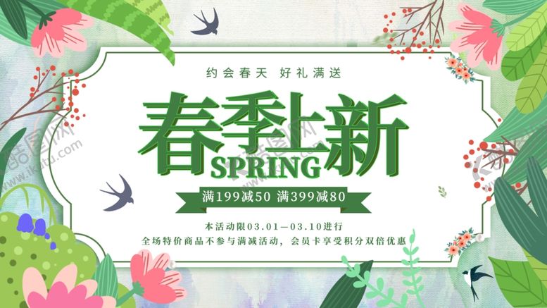 编号：97482903260527495615【酷图网】源文件下载-春季上新