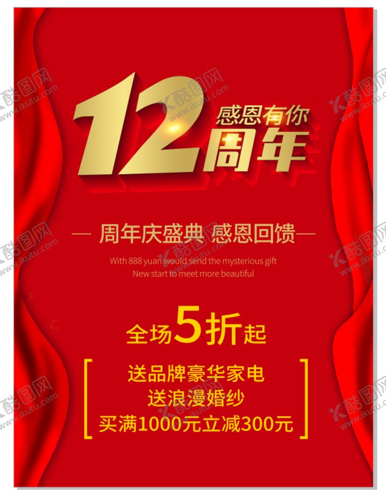 编号：66327501270152213102【酷图网】源文件下载-12周年庆