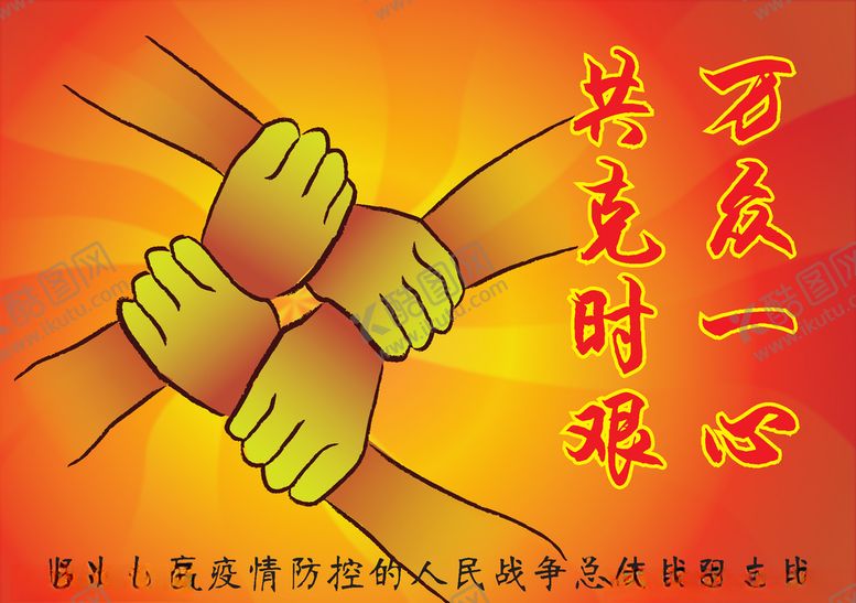 编号：61930810021700406519【酷图网】源文件下载-万众一心共克时艰