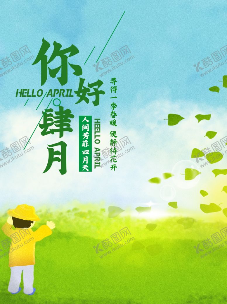 编号：35125304300006444769【酷图网】源文件下载-四月你好