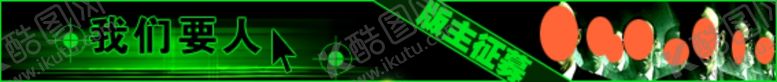 编号：54287907131319031718【酷图网】源文件下载-招聘banner