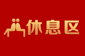 休息区