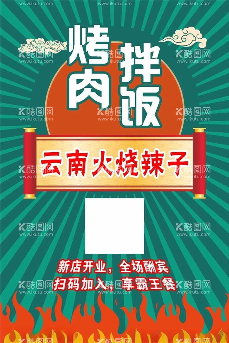 编号：29189102181650578930【酷图网】源文件下载-云南烤肉拌饭