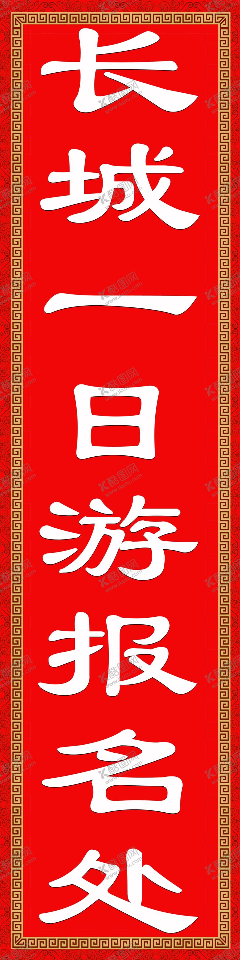 编号：60393110110624171780【酷图网】源文件下载-长城