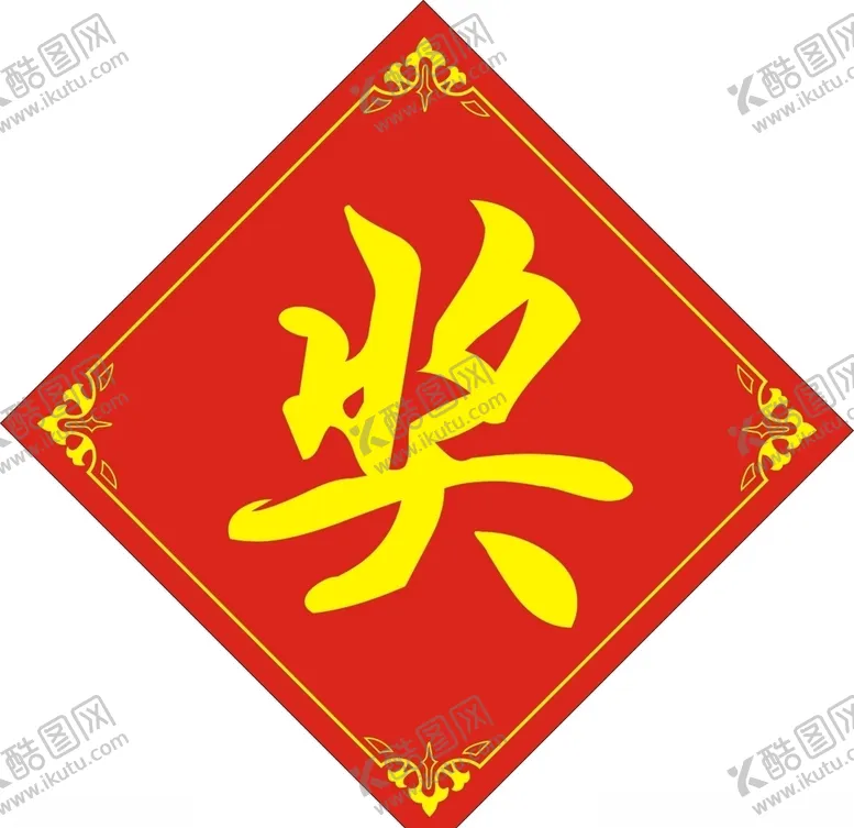 编号：24724606250829573036【酷图网】源文件下载-奖奖品标签