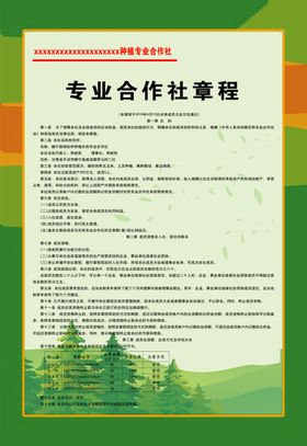 专业合作社章程
