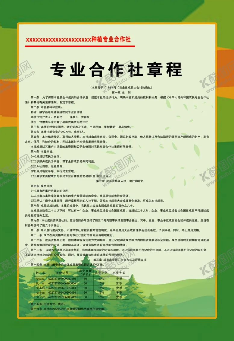 编号：71189905031901427145【酷图网】源文件下载-专业合作社章程