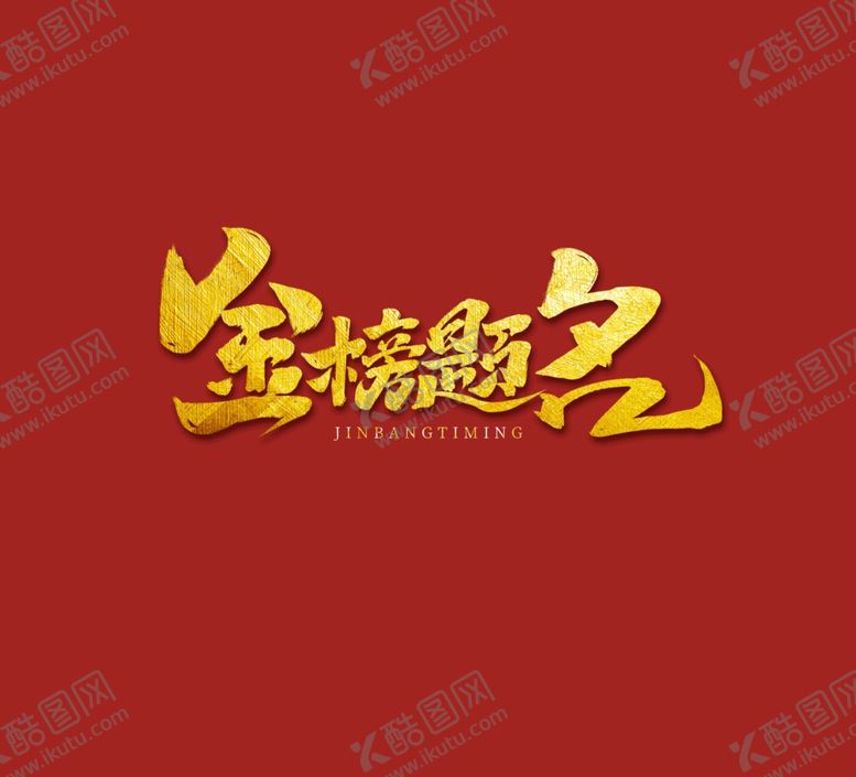 编号：57076105172015269736【酷图网】源文件下载-金榜题名
