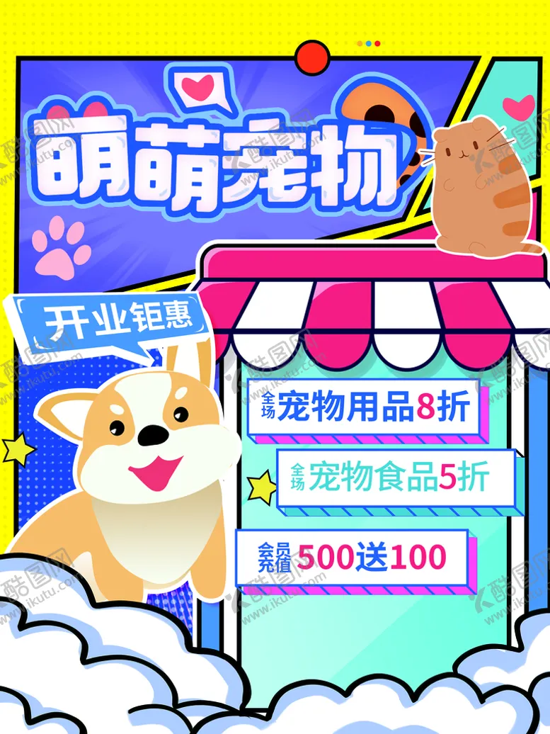 编号：69240109250431056943【酷图网】源文件下载-宠物海报  