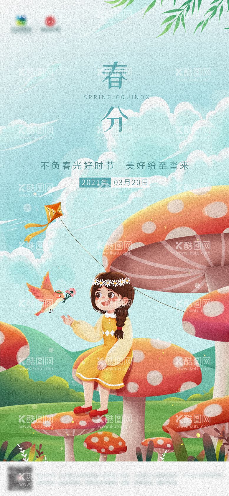 编号：80233312032320066019【酷图网】源文件下载-春分插画海报