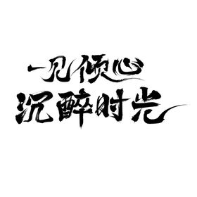 编号：68241709301209037412【酷图网】源文件下载-毛笔字中国风一见倾心沉醉时光