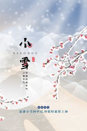小雪素材宣传节气