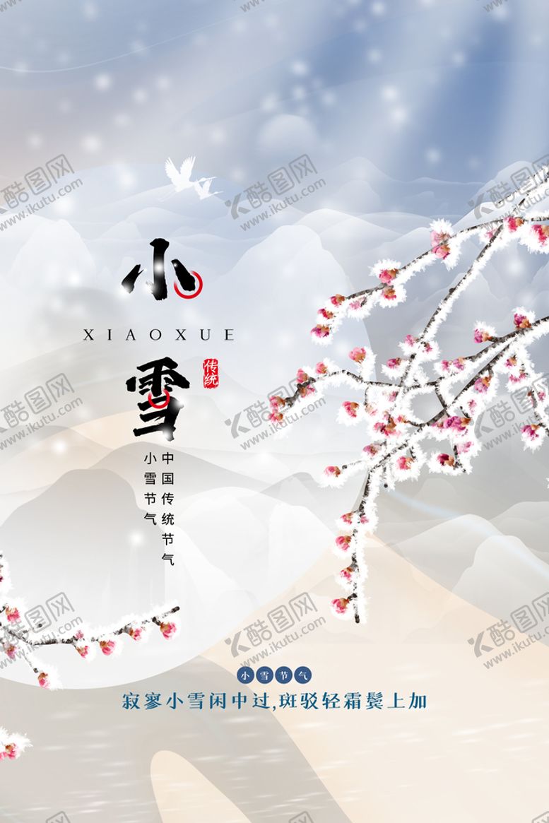 编号：40238710020038235306【酷图网】源文件下载-小雪