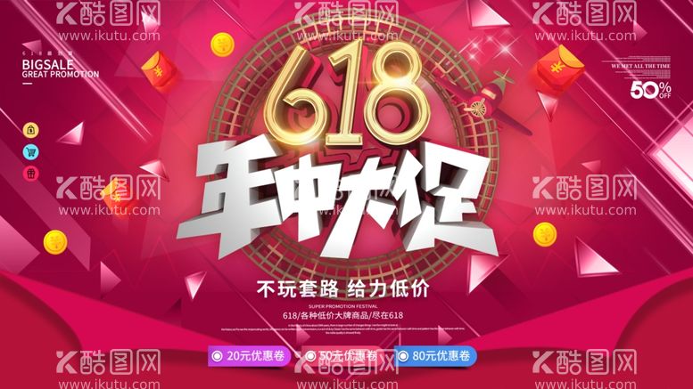 编号：53328703200452307225【酷图网】源文件下载-618年中大促