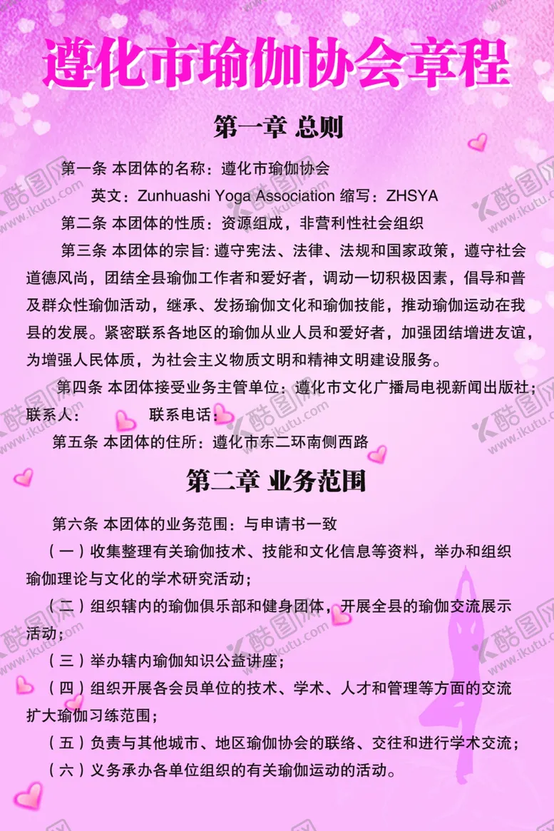 编号：34836907020306345757【酷图网】源文件下载-瑜伽协会章程