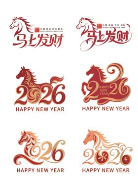 马年创意新年组合艺术字