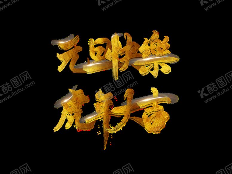 编号：62317510020256342856【酷图网】源文件下载-虎年新年快乐