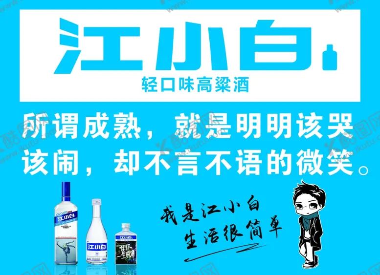 编号：66993406270518054409【酷图网】源文件下载-江小白