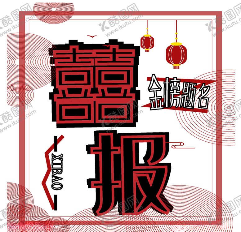 编号：25136110020017193164【酷图网】源文件下载-喜报