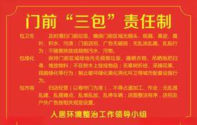 门前三包责任制