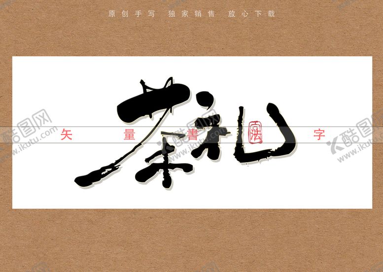 编号：18740209121645169064【酷图网】源文件下载-茶礼书法字毛笔字毛笔手写字