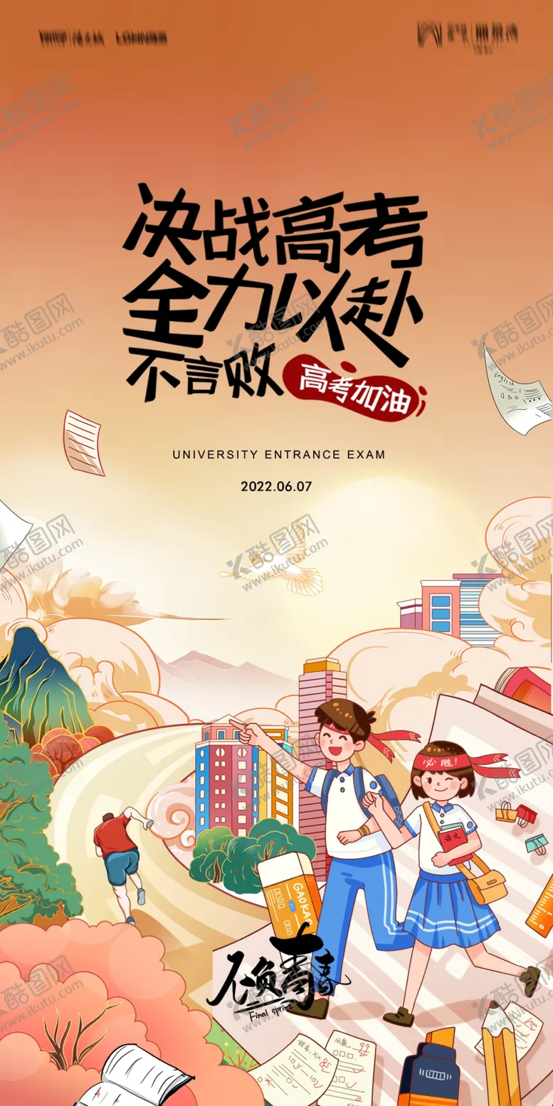 编号：60515302050731317611【酷图网】源文件下载-决战高考全力以赴