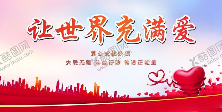 编号：52806209212024555827【酷图网】源文件下载-爱心展板