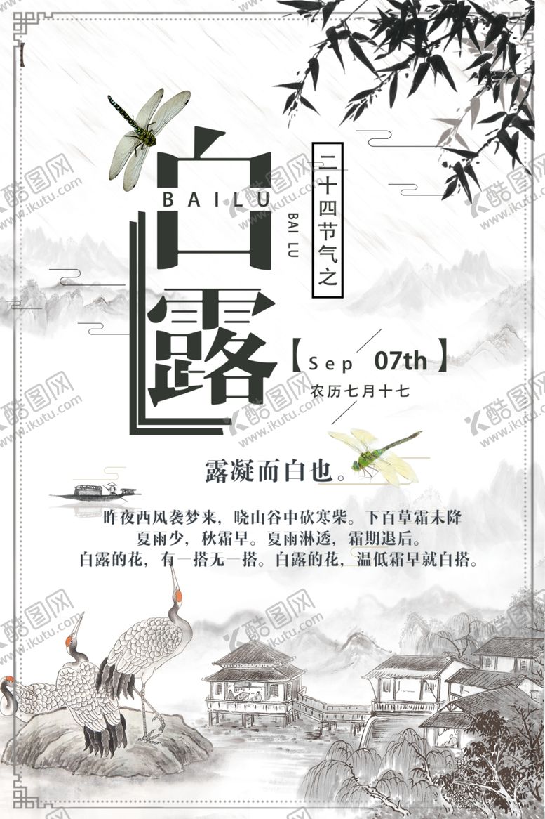 编号：72095204081413363705【酷图网】源文件下载-白露海报
