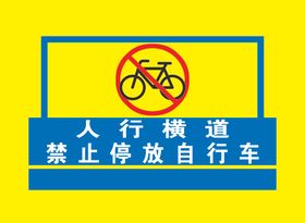 人行横道禁止停放自行车