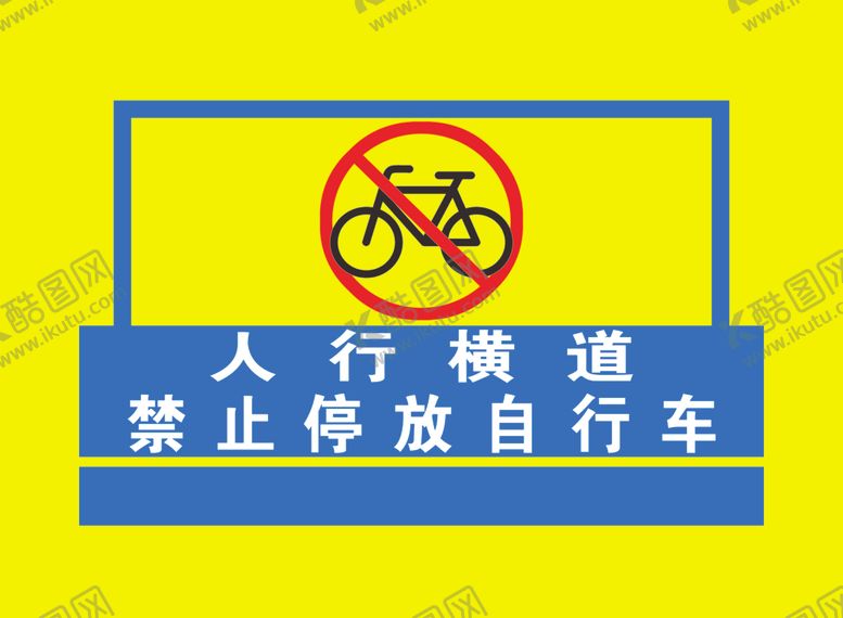 编号：84034907021900103381【酷图网】源文件下载-人行横道禁止停放自行车
