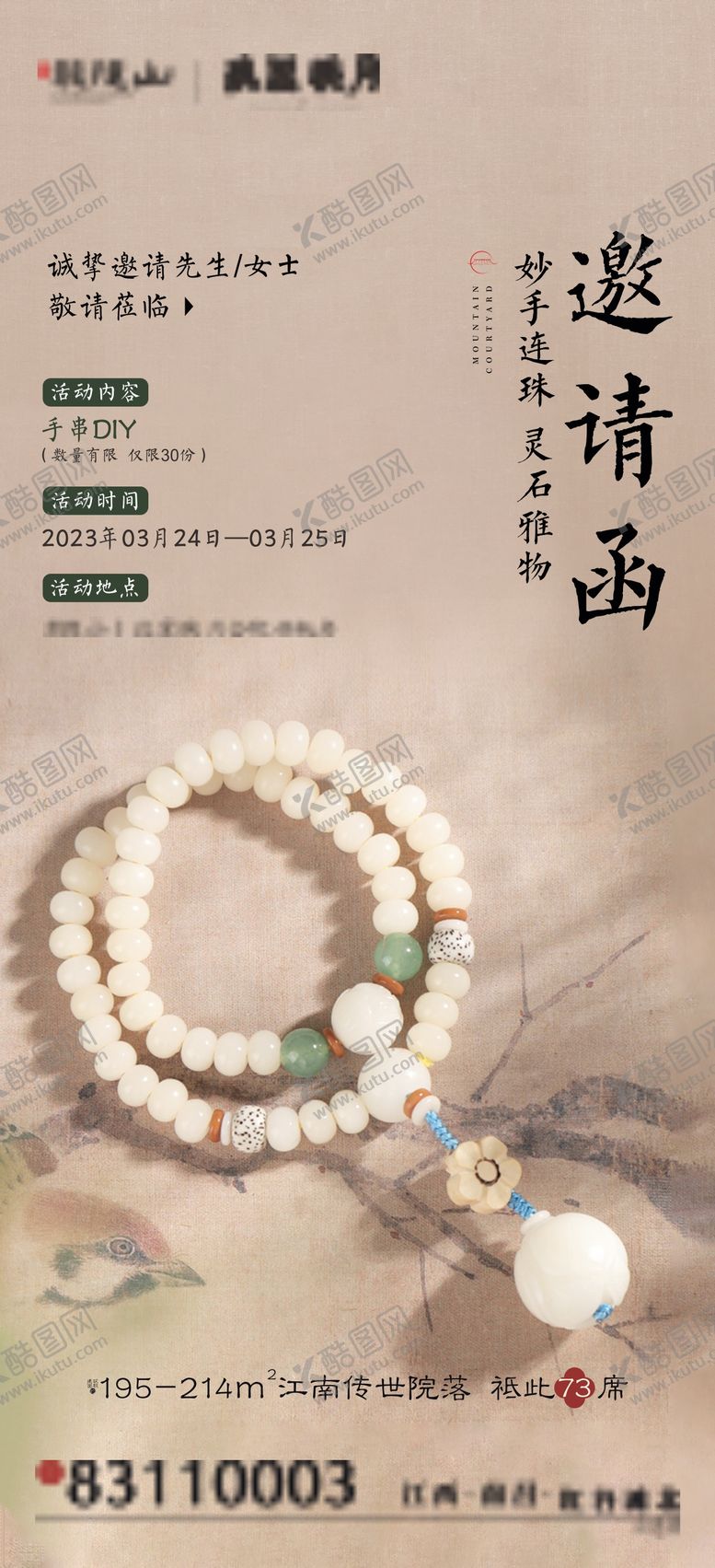 编号：77810407161227224363【酷图网】源文件下载-手串DIY活动邀请函海报