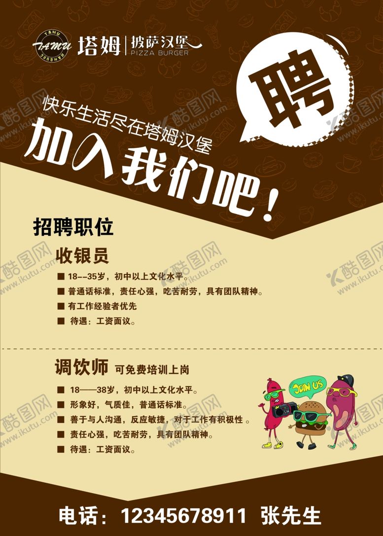 编号：85949609251746552957【酷图网】源文件下载-汉堡小吃披萨招聘海报