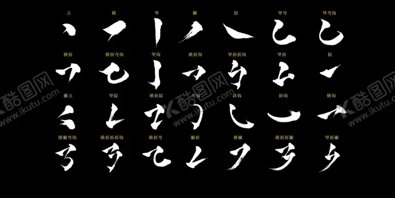 编号：57457402050555153429【酷图网】源文件下载-书法笔触