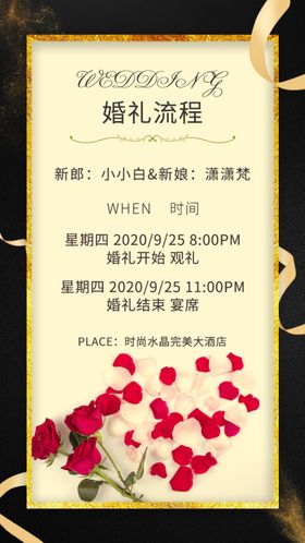 黑金大气婚礼流程海报