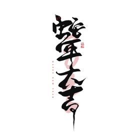 蛇年祝福