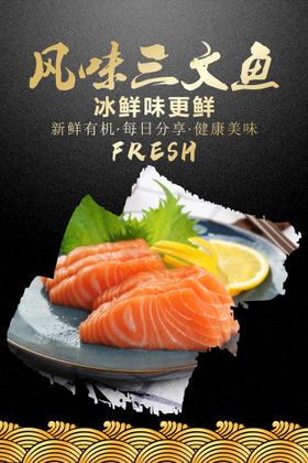 三文鱼海报