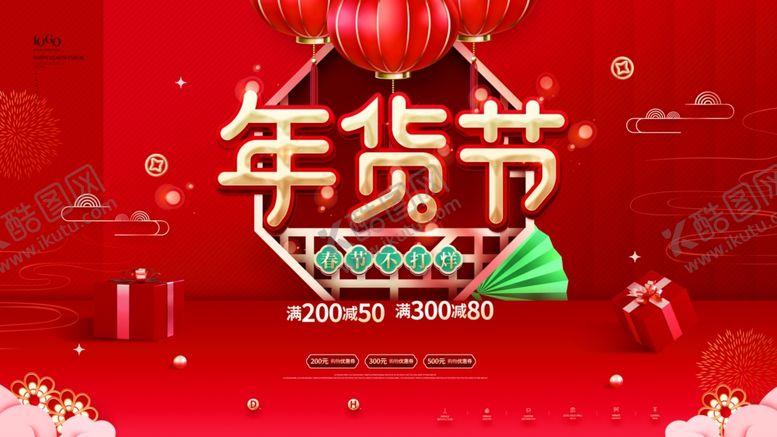 编号：79303005041154356415【酷图网】源文件下载-年货促销