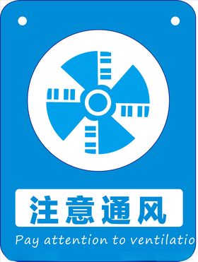 注意通风