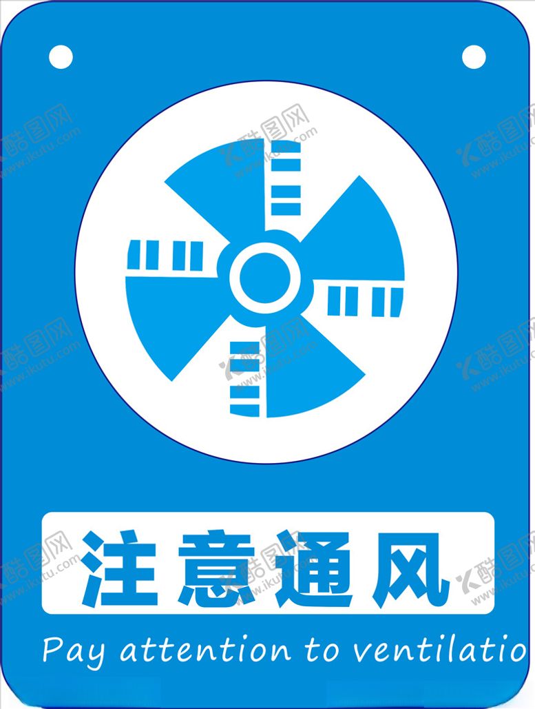编号：24864606240449109550【酷图网】源文件下载-注意通风