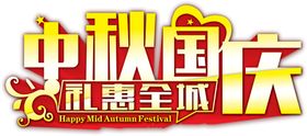 中秋国庆字体